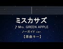 カラオケ♬ ミスカサズ - Mrs. GREEN APPLE 【ガイドメロディなし】 インスト, 歌詞 ふりがな