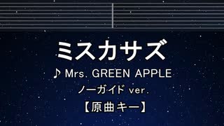 カラオケ♬ ミスカサズ - Mrs. GREEN APPLE 【ガイドメロディなし】 インスト, 歌詞 ふりがな