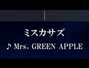 練習用カラオケ♬ ミスカサズ - Mrs. GREEN APPLE 【ガイドメロディ付】 インスト, BGM, 歌詞 ふりがな