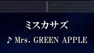 練習用カラオケ♬ ミスカサズ - Mrs. GREEN APPLE 【ガイドメロディ付】 インスト, BGM, 歌詞 ふりがな