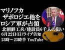 6月22日(日)ライブ告知　ロシア軍がマリノフカ他を解放　ショイグ発表「北朝鮮軍工兵1000人と軍事建設員5000人」の真の目的とは