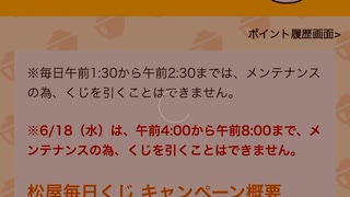【　当選　】　松屋　毎日　チャレンジくじ