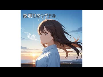 AIに作詞と作曲してもらった　【夜明けのシグナル】