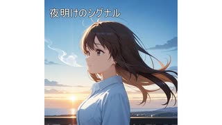 AIに作詞と作曲してもらった　【夜明けのシグナル】