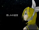 【鏡音リン】悲しみの星空【オリジナル・直球バラード】