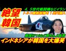 【絶望韓国】インドネシアが韓国を大爆笑翻弄、トルコ最新鋭機をまさかの１兆円購入契約