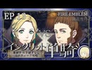 【FE風花雪月】イングリット単騎(失敗)・青獅子引き継ぎなしルナティック EP.13