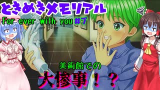 【ネタバレ注意】美術館での『大惨事！？』【ときめきメモリアル】#7