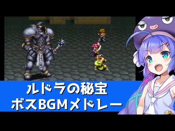 【音街ウナ】ルドラの秘宝 ボスBGMメドレー【第五回ボイパロイド投稿祭】