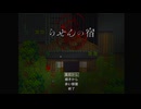 【らせんの宿#1】この名作ホラゲー、めっちゃ面白くてめっちゃ怖かった 件