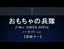 カラオケ♬ おもちゃの兵隊 - Mrs. GREEN APPLE【ガイドメロディなし】 インスト, 歌詞 ふりがな