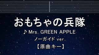 カラオケ♬ おもちゃの兵隊 - Mrs. GREEN APPLE【ガイドメロディなし】 インスト, 歌詞 ふりがな