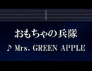 練習用カラオケ♬ おもちゃの兵隊 - Mrs. GREEN APPLE【ガイドメロディ付】 インスト, BGM, 歌詞 ふりがな