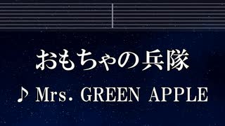 練習用カラオケ♬ おもちゃの兵隊 - Mrs. GREEN APPLE【ガイドメロディ付】 インスト, BGM, 歌詞 ふりがな
