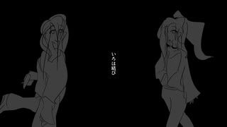 いろは結び　feat.闇音レンリ【オリジナル】