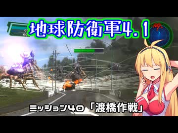 【地球防衛軍4.1】レンジャーINF縛りザ・リベンジPart40【VOICEROID実況】