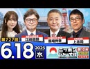 2025/6/18(水)ニッポンジャーナル 馬場伸幸/江崎道朗/上念司