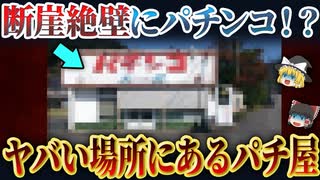 【絶対におかしい】半端ない場所にあるパチ屋5選【パチンコ】【パチスロ】【ゆっくり解説】