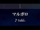 練習用カラオケ♬ マルボロ - tuki. 【ガイドメロディ付】 インスト, BGM, 歌詞 ふりがな