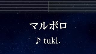練習用カラオケ♬ マルボロ - tuki. 【ガイドメロディ付】 インスト, BGM, 歌詞 ふりがな