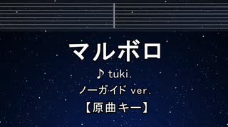 カラオケ♬ マルボロ - tuki. 【ガイドメロディなし】 インスト, 歌詞 ふりがな