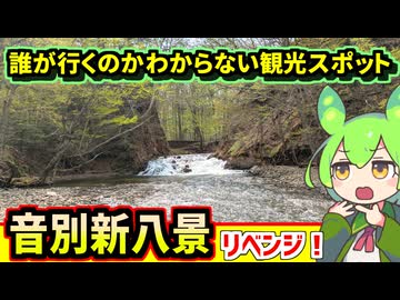 【リベンジ】俺以外だれも興味ない観光スポット・音別新八景に半年ぶりに挑戦【釧路のずんだもん】