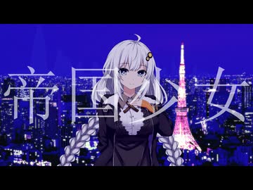 【紲星あかり】帝国少女 / R Sound Design【VOCALOID6カバー】