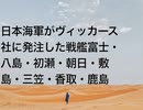 日本海軍がヴィッカース社に発注した戦艦富士・八島・初瀬・朝日・敷島・三笠・香取・鹿島
