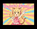 【ニコカラ】にゃんにゃん☆ミラクルにゃ～【off vocal】