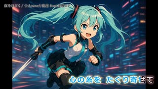 【ニコカラ】夜をほどく【off vocal】