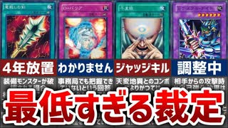 【遊戯王】コンマイ炸裂！ひどすぎ裁定が下されたカード6選【ゆっくり解説】