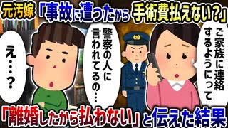元汚嫁「事故に遭ったから手術費払えない？」→「離婚したから払わない」と伝えた結果【2ch修羅場スレ】【2ch スカッと】【ゆっくり解説】