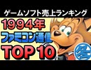 レトロゲーム好き必見！ファミ通1994年クリスマス直前ランキングTOP30からTOP10を徹底紹介【懐かしのSFC・PS時代】