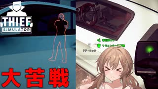 そうだ、私達、泥棒になろう#6【Thief Simulator】