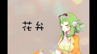 【GUMI】花弁 feat. GUMI SV【オリジナル曲】