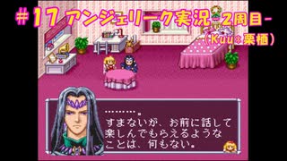 #17【アンジェリーク-2周目-】Kuu*栗栖の実況プレイ