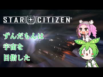 【star citizen】ずんだもんは宇宙を目指した part2【VOICEVOX実況】