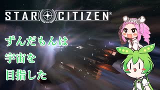 【star citizen】ずんだもんは宇宙を目指した part2【VOICEVOX実況】