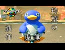 待望の「マリオカート」最新作が想像以上だった『マリオカートワールド』#1