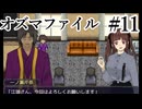 【オズマファイル】最推しと臨むオカルティックな事件簿Part11