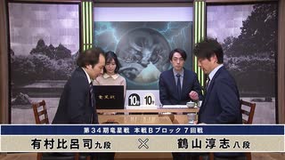 第34期 竜星戦 本戦Bブロック 7回戦 有村比呂司九段 vs 鶴山淳志八段