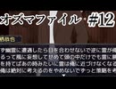 【オズマファイル】最推しと臨むオカルティックな事件簿Part12