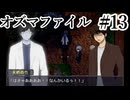 【オズマファイル】最推しと臨むオカルティックな事件簿Part13