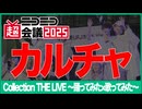 【Collection THE LIVE】カルチャ【ニコニコ超会議2025】