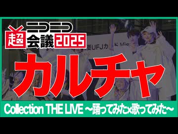 【Collection THE LIVE】カルチャ【ニコニコ超会議2025】