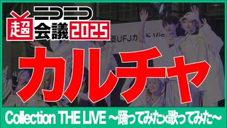 【Collection THE LIVE】カルチャ【ニコニコ超会議2025】