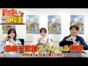 勘違いの工房主～英雄パーティの元雑用係が、実は戦闘以外がSSSランクだったというよくある話～ 特別番組「勘違いの工房主」最終回直前スペシャル