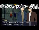 【オズマファイル】最推しと臨むオカルティックな事件簿Part14