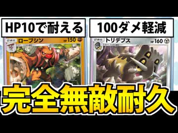 【ポケポケ】実質無敵の最硬コンビ「ローブシン&amp;トリデプス」が鉄壁最強すぎる件