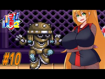 【VOICEROID実況】マッギネスと戦うゴエモンマキちゃん　part10【がんばれゴエモン2 奇天烈将軍マッギネス】